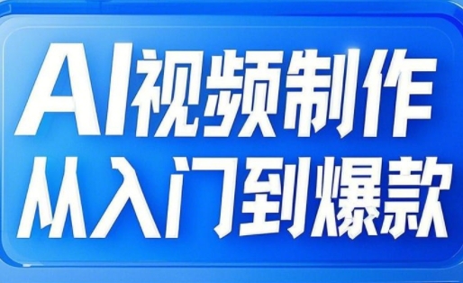 AI视频制作从入门到爆款,从文生图到图生视频,全链路打造自媒体爆款视频-rose网创