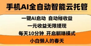 手机AI全自动智能云托管,一键AI启动,AI自动撸收益,支持1元无限体现,每天10分钟,小白懒人的春天【揭秘】-rose网创