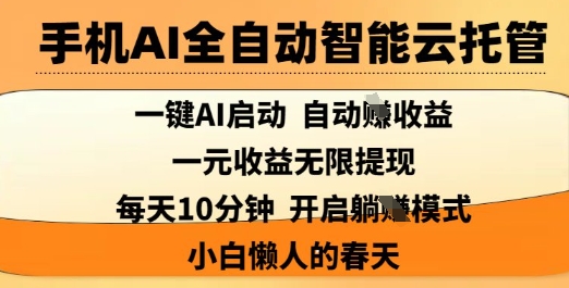 手机AI全自动智能云托管,一键AI启动,AI自动撸收益,支持1元无限体现,每天10分钟,小白懒人的春天【揭秘】-rose网创