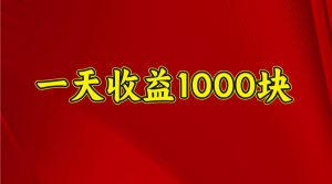 一天收益1000+ 稳定项目，可以做视频号，也可以做快手抖音-rose网创