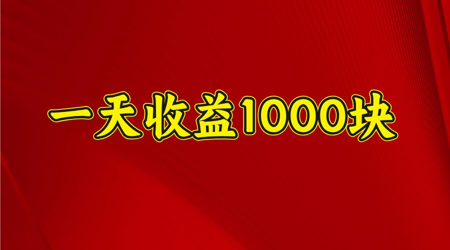 一天收益1000+ 稳定项目,可以做视频号,也可以做快手抖音-rose网创