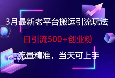 3月最新老平台搬运引流玩法,日引流500+创业粉,流量精准,当天可上手-rose网创