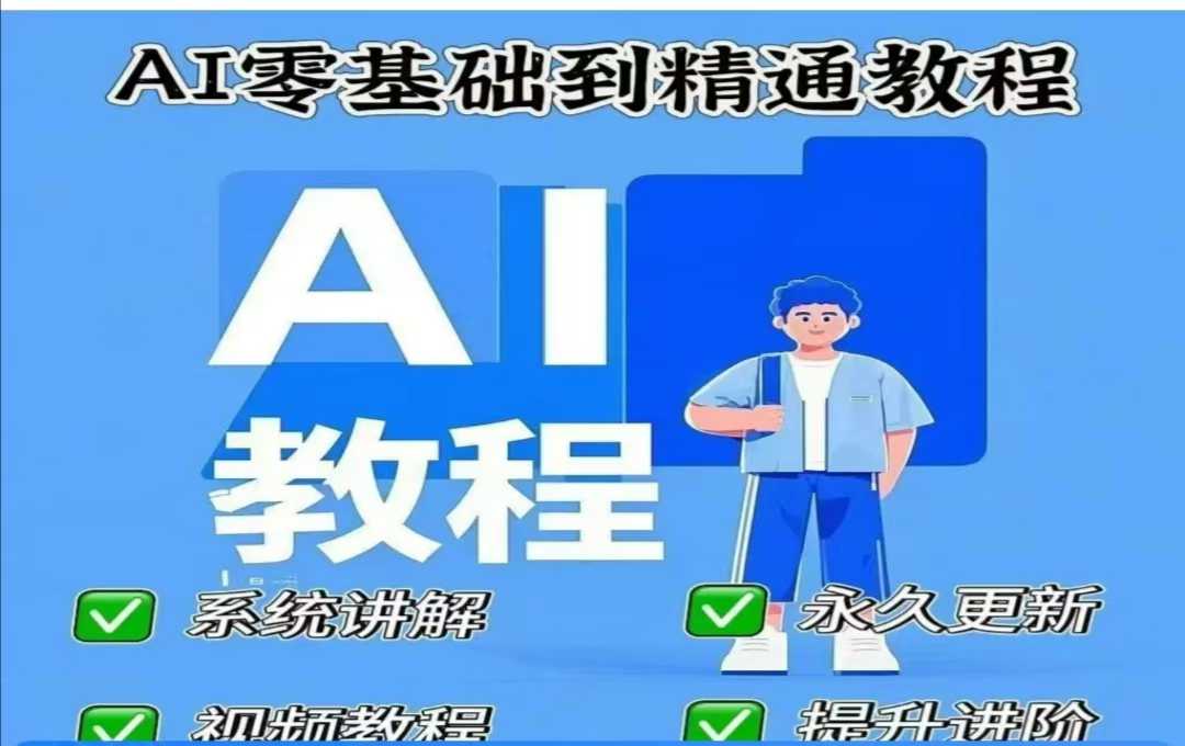 AI人工智能课程，AI零基础到精通-rose网创
