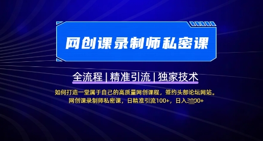 【网创课录制师私密课】如何打造一堂属于自己的高质量网创课程,网创课录制师私密课,日精准引流100+-rose网创