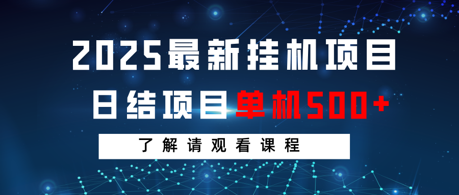 2025最新挂机项目 日结 单机日入500+ 感兴趣观看课程-rose网创