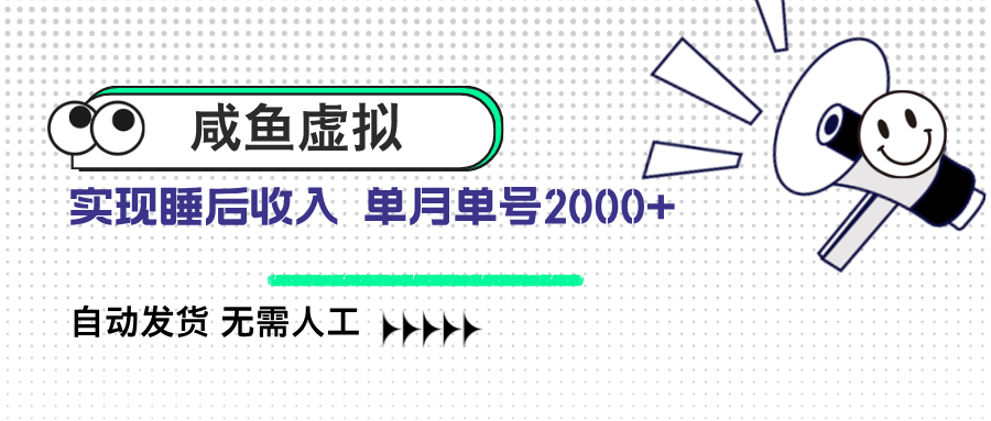 咸鱼虚拟资料 自动发货 无需人工 单月单号2000+-rose网创
