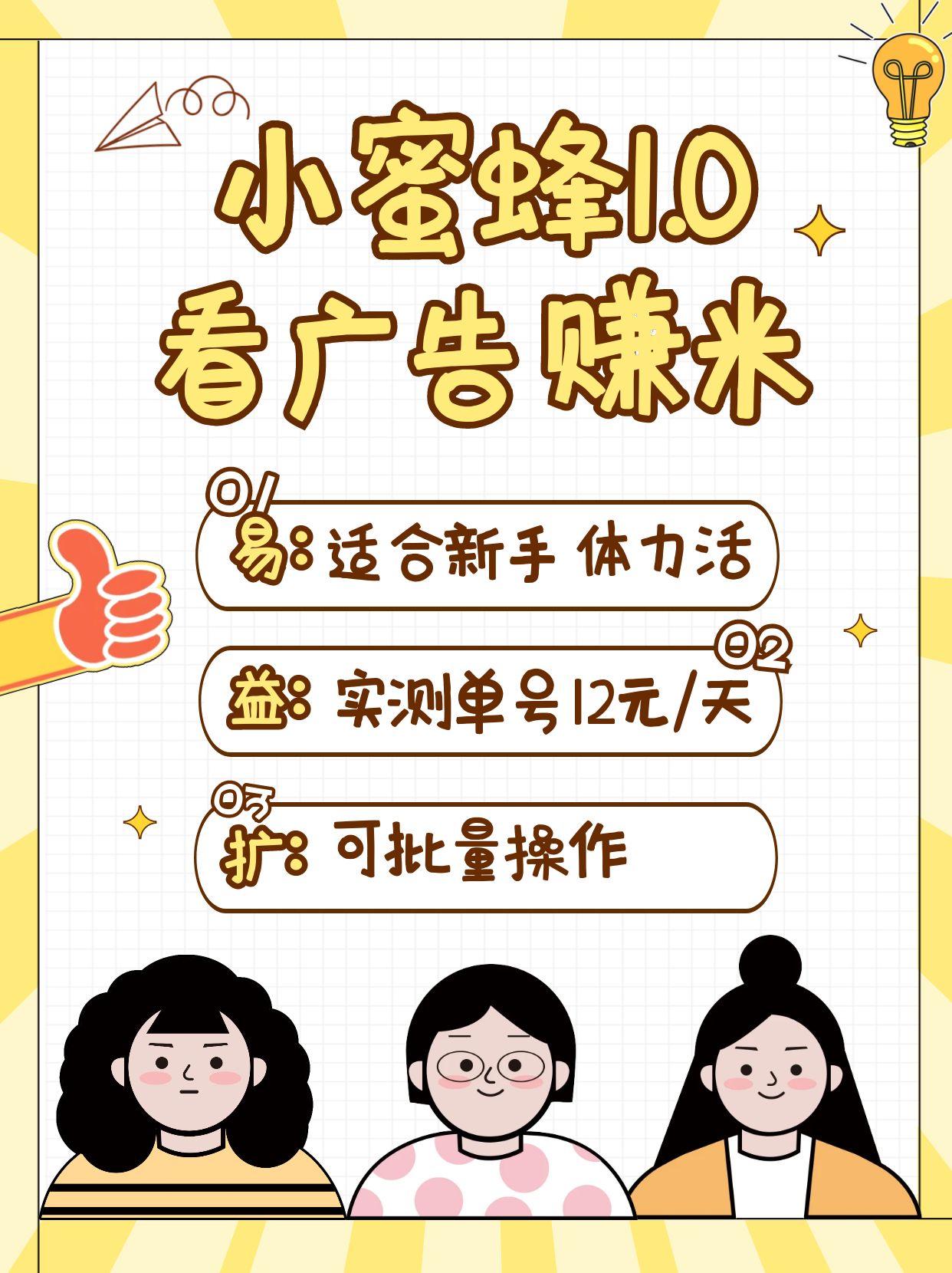 小蜜蜂赚钱1.0 看广告赚米项目，单机一天能赚个10~20元【可批量】-rose网创