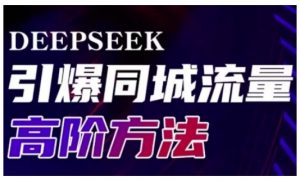 Deepseek引爆同城引流高阶玩法,助力实体门店实现高效转化与传播-rose网创
