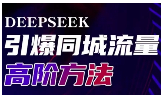 Deepseek引爆同城引流高阶玩法,助力实体门店实现高效转化与传播-rose网创