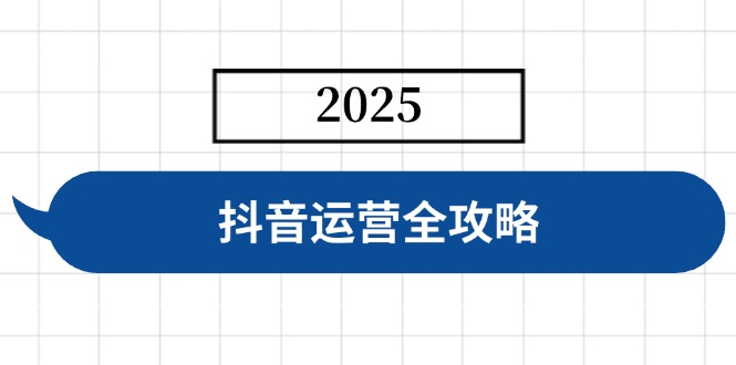 抖音运营全攻略,涵盖账号搭建、人设塑造、投流等,快速起号,实现变现-rose网创