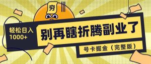 别再瞎折腾副业了!号卡共创分销,让你轻松日入1000+(完整版-rose网创