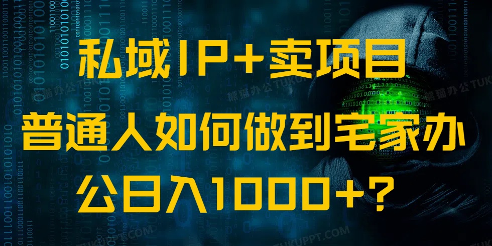 私域IP+卖项目,普通人如何做到宅家办公实现日入1000+-rose网创