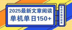文章阅读2025最新玩法 聚合十个平台单机单日收益150+，可矩阵批量复制-rose网创
