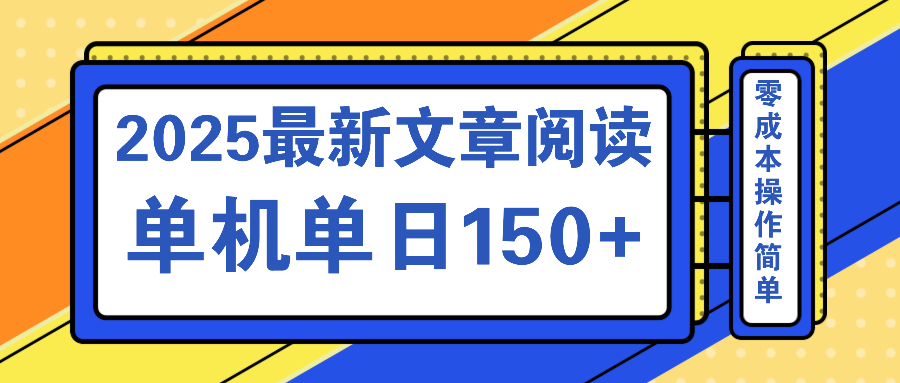 文章阅读2025最新玩法 聚合十个平台单机单日收益150+，可矩阵批量复制-rose网创