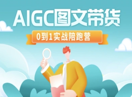 AIGC图文带货，0到1实战陪跑营-rose网创