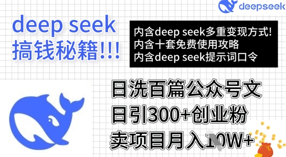用DeepSeek日洗百篇公众号文章,轻松日引300+创业粉,卖项目月入1w+-rose网创