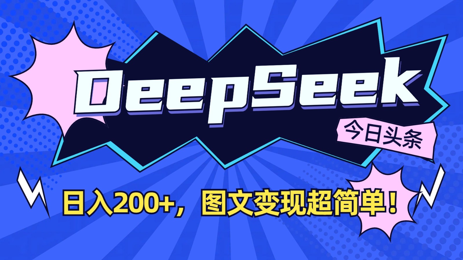 DeepSeek+今日头条：日入200+，图文变现超简单！-rose网创