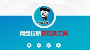 做网盘拉新技巧及工具,做网盘拉新真正的核心-rose网创