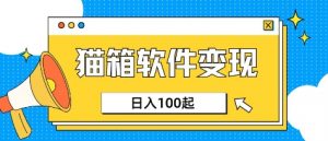 小众AI赛道,猫箱APP挣取收益,上班族专属小项目,日入100-150-rose网创