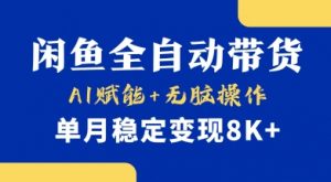 首发【小黄鱼全自动带货】,Ai赋能,无脑操作,单月稳定变现8k+【揭秘】-rose网创