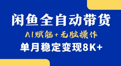 首发【小黄鱼全自动带货】,Ai赋能,无脑操作,单月稳定变现8k+【揭秘】-rose网创