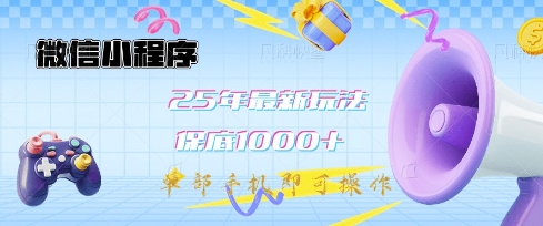 微信小程序25年最新教学保底日入1k+，最新玩法，单部手机即可操作，做就有收益【揭秘】-rose网创