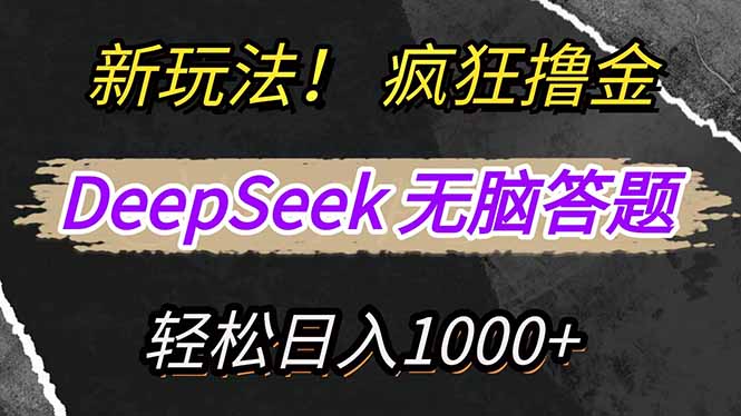 新玩法！利用DeepSeek，复制粘贴，无脑简单答题，疯狂撸新平台收益，轻…-rose网创