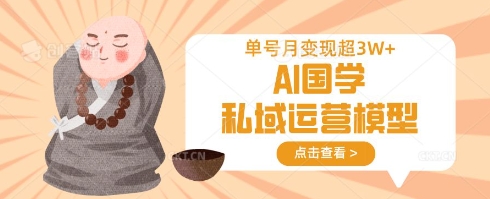 AI国学私域运营模型,单号月变现过W-rose网创