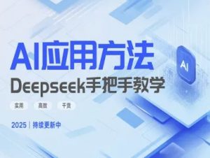 Deepseek实际应用技巧—手把手教学版，实用高效干货-rose网创