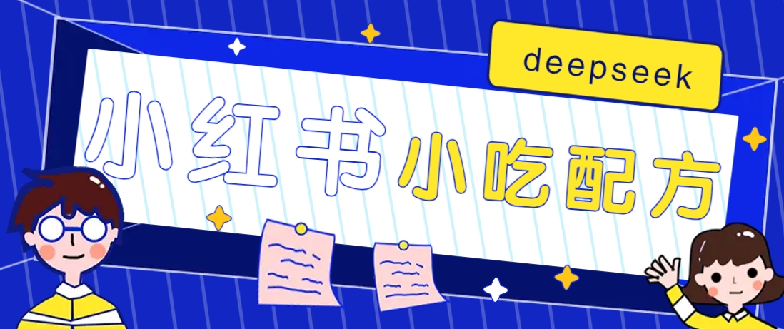 小红书出售小吃配方赚钱项目,借助deepseek轻松制作爆款,月收入2W+【附600G配方】-rose网创
