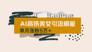 用AI制作短视频高铁美女热门玩法，单月涨粉5万+，拆解全套操作流程，新...-rose网创