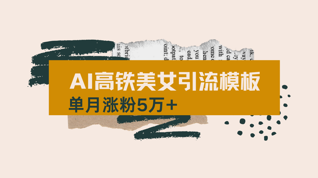 用AI制作短视频高铁美女热门玩法，单月涨粉5万+，拆解全套操作流程，新…-rose网创