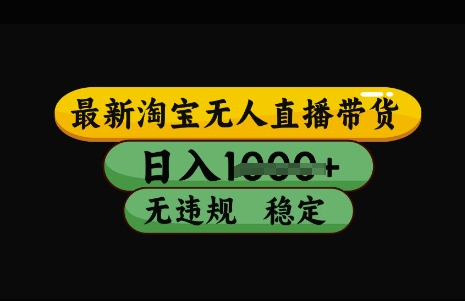最新淘宝无人直播带货,日入几张,不违规不封号稳定,3月中旬研究的独家技术,操作简单【揭秘】-rose网创
