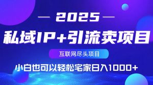 私域IP+引流卖项目,小白也可以做到轻松宅家日入1000+-rose网创