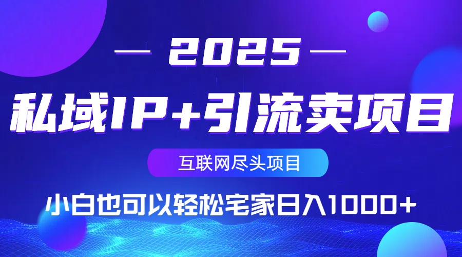 私域IP+引流卖项目,小白也可以做到轻松宅家日入1000+-rose网创