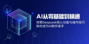 AI从零基础到精通：探索Deepseek核心功能与操作技巧，助你成为AI制作高手-rose网创