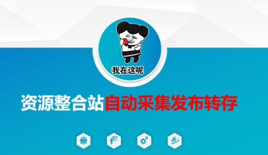 资源整合站自动采集发布转存，解放双手-rose网创