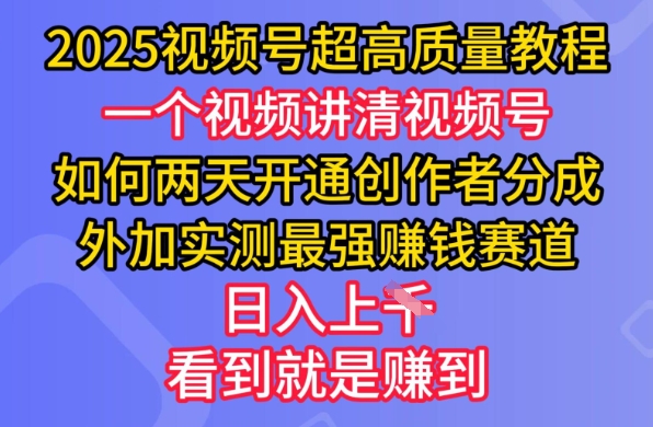 2025视频号超高质量教程，两天开通创作者分成，外加实测最强挣钱赛道，日入多张-rose网创