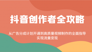 抖音创作者全攻略:从广告分成计划开通到高质量视频制作的全面指导,实现流量变现-rose网创