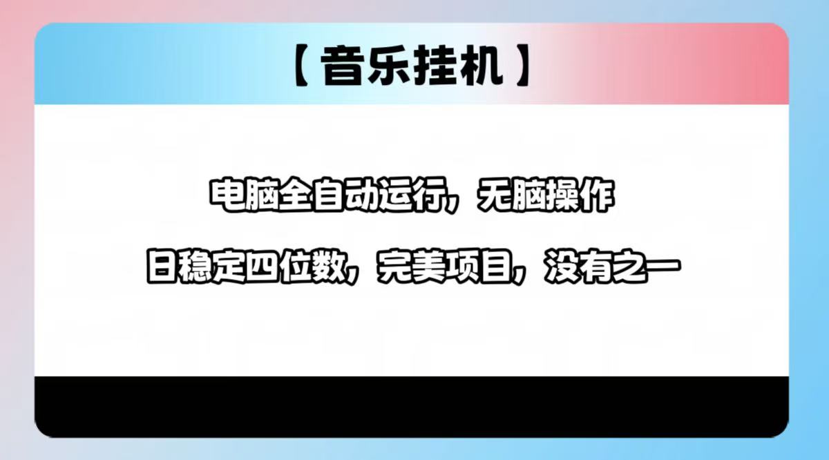 2025最新玩法，音乐挂机，电脑挂机无需手动，轻松1000+-rose网创
