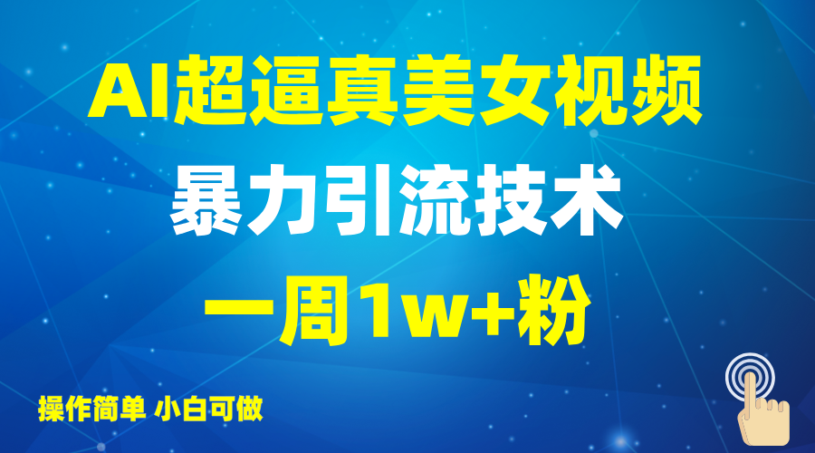 2025AI超逼真美女视频暴力引流,一周1w+粉,操作简单小白可做,躺赚视频收益-rose网创