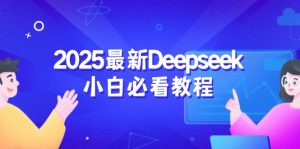 2025最新Deepseek小白必看教程：从注册登录到深度思考，一站式学习体验-rose网创