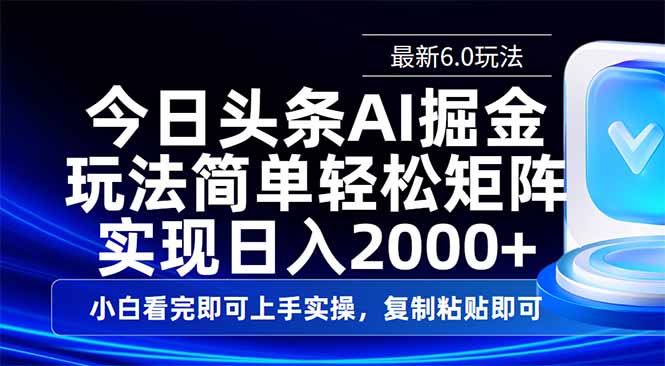今日头条最新6.0玩法，思路简单，复制粘贴，轻松实现矩阵日入2000+-rose网创