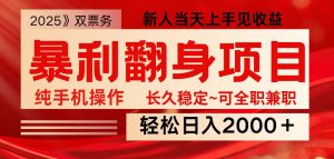 全网独家高额信息差项目,日入2000+新人当天见收益,最佳入手时期-rose网创
