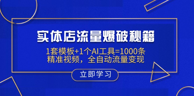 实体店流量爆破秘籍：1套模板+1个AI工具=1000条精准视频，全自动流量变现-rose网创