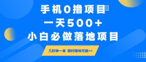 手机0撸项目,一天500+,小白必做落地项目 几秒钟一单,随时随地可做-rose网创