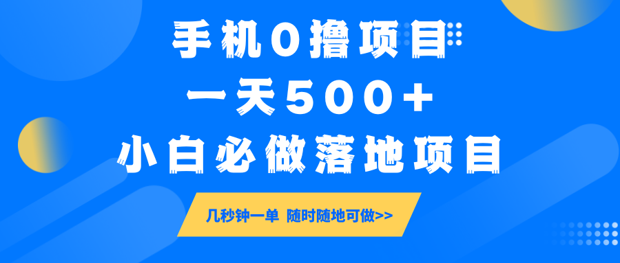手机0撸项目,一天500+,小白必做落地项目 几秒钟一单,随时随地可做-rose网创