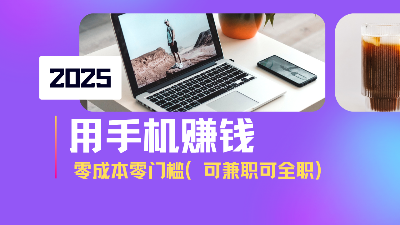 2025最新手机赚钱项目，单日收益500+，零成本零门槛，小白也能做！(可…-rose网创