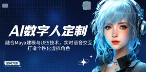 AI数字人定制，融合Maya建模与UE5技术，实时语音交互，打造个性化虚拟角色-rose网创