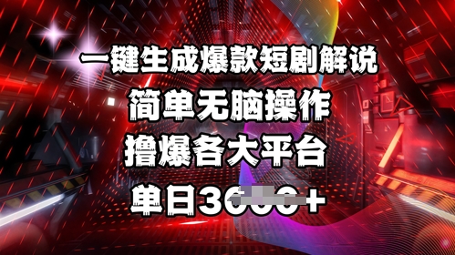 全网首发!一键生成爆款短剧解说,操作简单,撸爆各大平台,单日多张-rose网创
